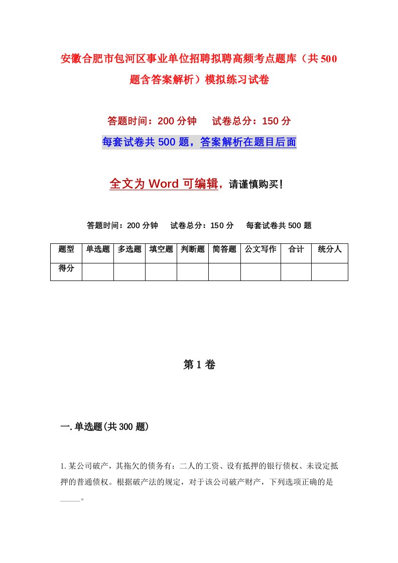 安徽合肥市包河区事业单位招聘拟聘高频考点题库共500题含答案解析模拟练习试卷