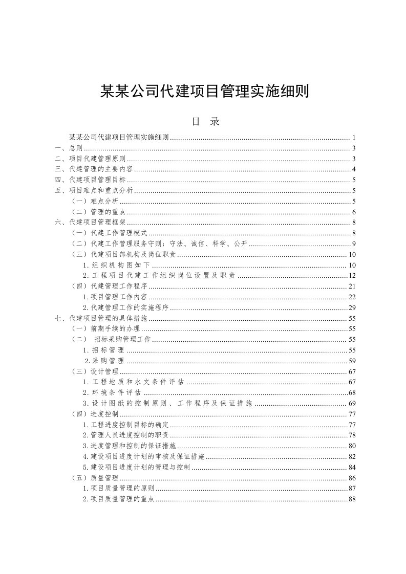 某某公司代建管理实施细则