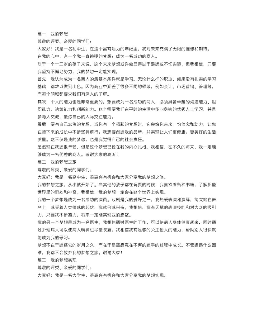 我有一个梦想演讲稿范文400字三篇