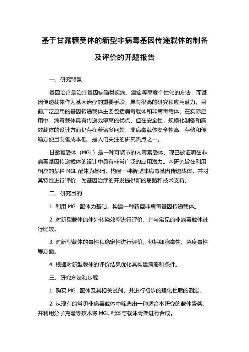 基于甘露糖受体的新型非病毒基因传递载体的制备及评价的开题报告