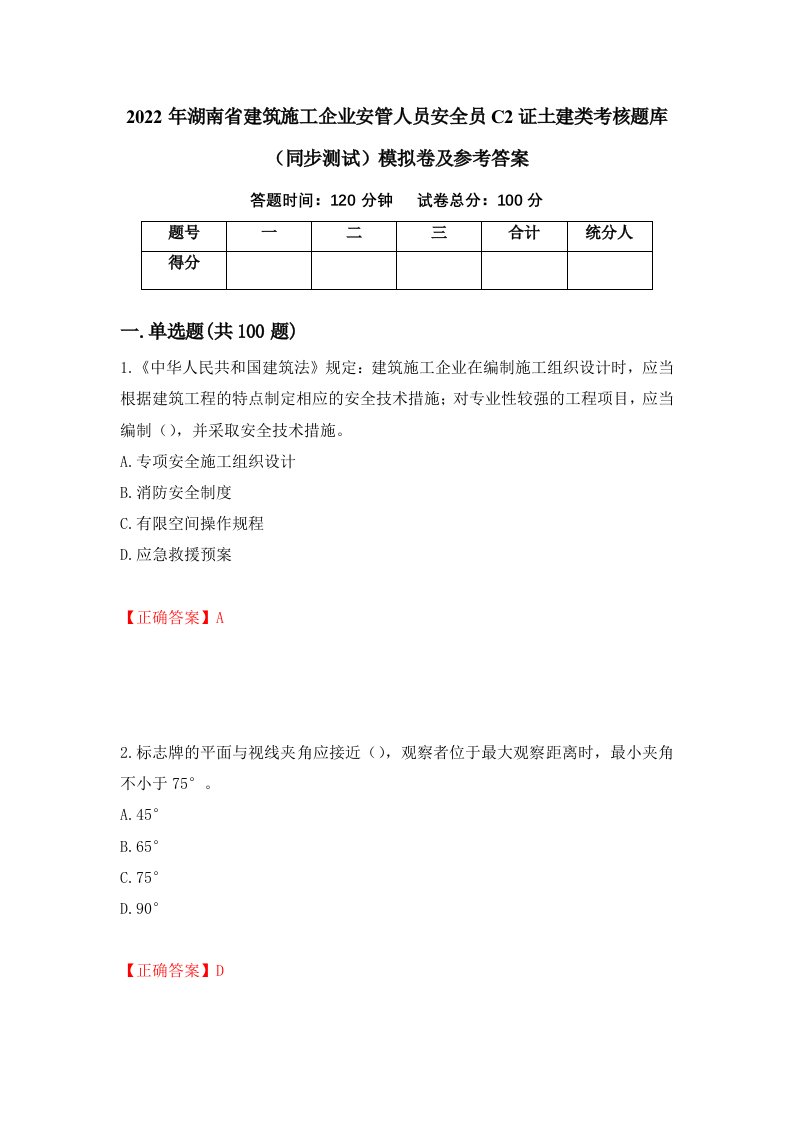 2022年湖南省建筑施工企业安管人员安全员C2证土建类考核题库同步测试模拟卷及参考答案51