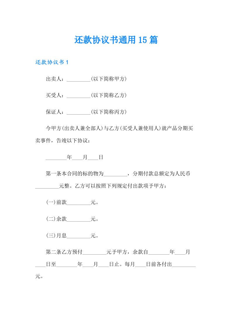 还款协议书通用15篇