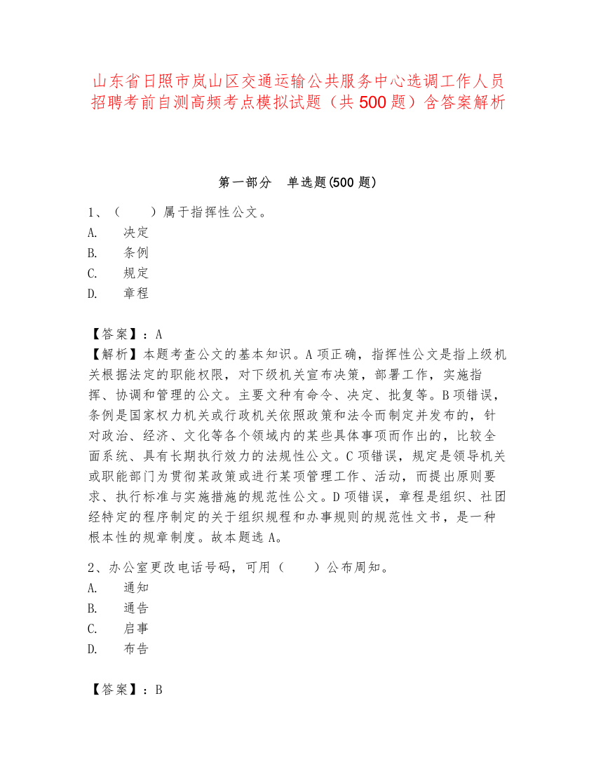 山东省日照市岚山区交通运输公共服务中心选调工作人员招聘考前自测高频考点模拟试题（共500题）含答案解析