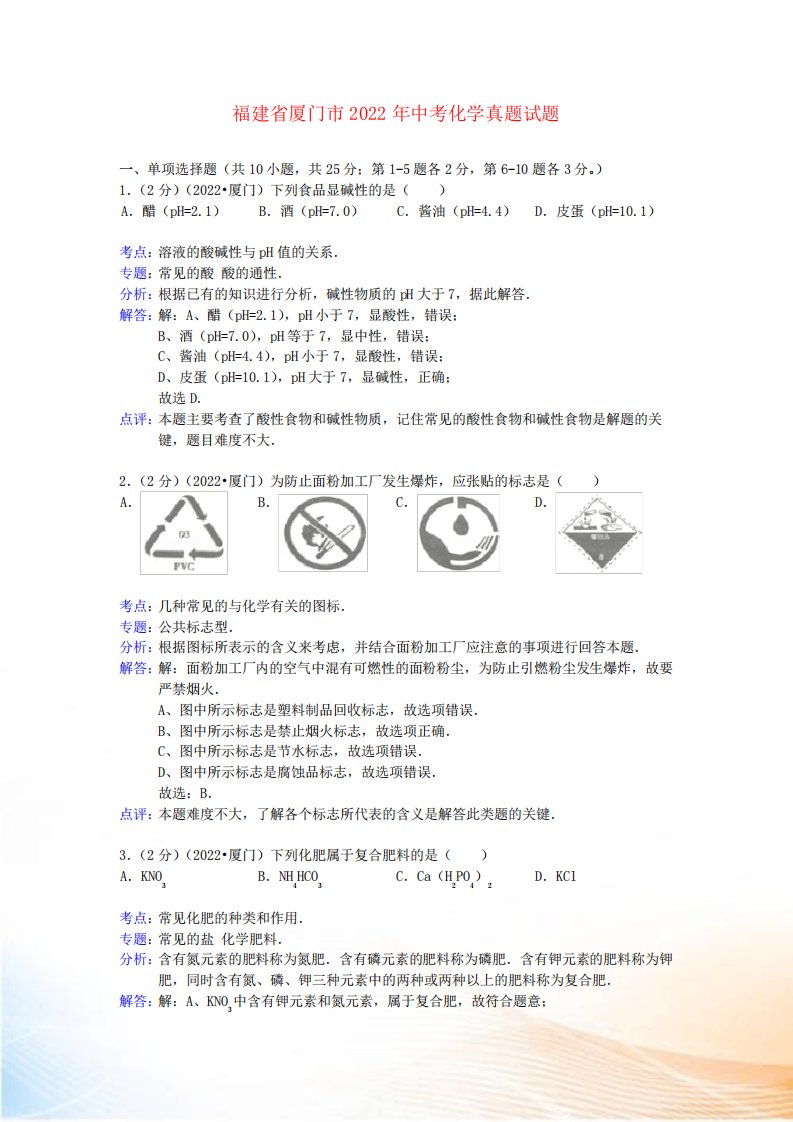 福建省厦门市2022年中考化学真题试题(含解析)