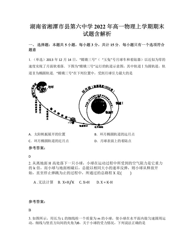 湖南省湘潭市县第六中学2022年高一物理上学期期末试题含解析