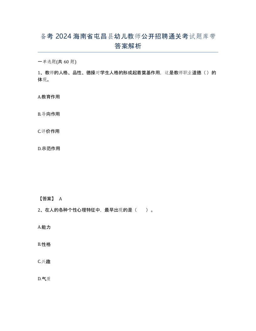 备考2024海南省屯昌县幼儿教师公开招聘通关考试题库带答案解析