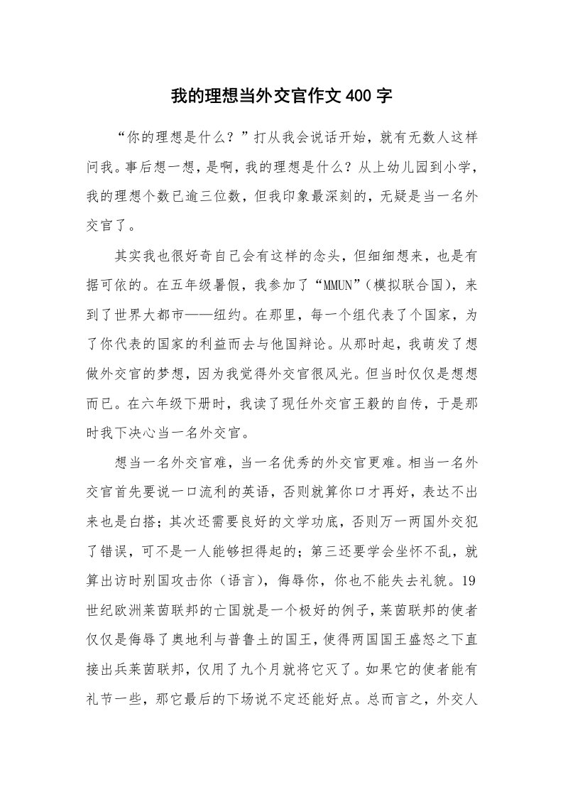 我的理想当外交官作文400字