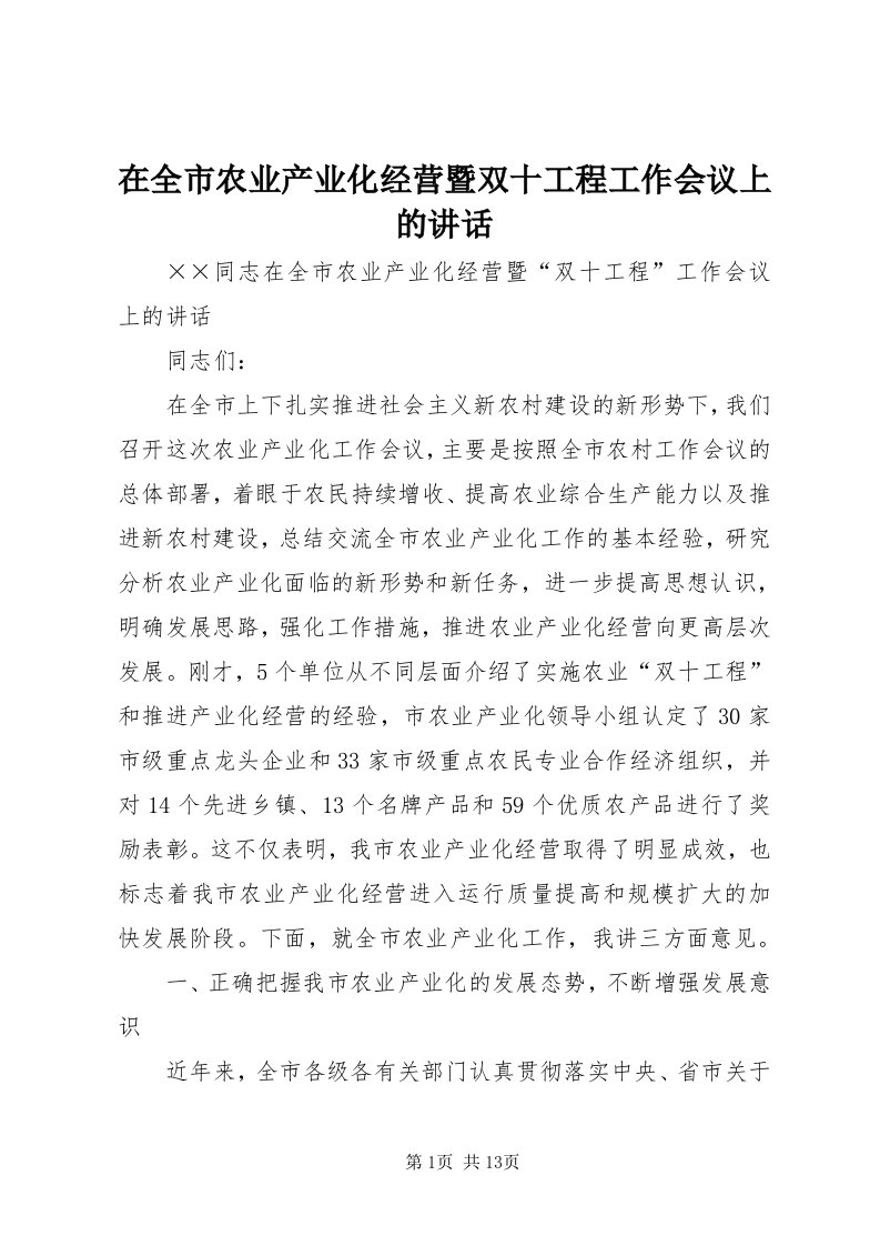 7在全市农业产业化经营暨双十工程工作会议上的致辞