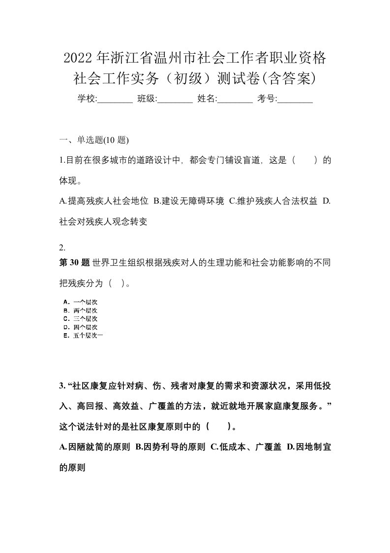 2022年浙江省温州市社会工作者职业资格社会工作实务初级测试卷含答案