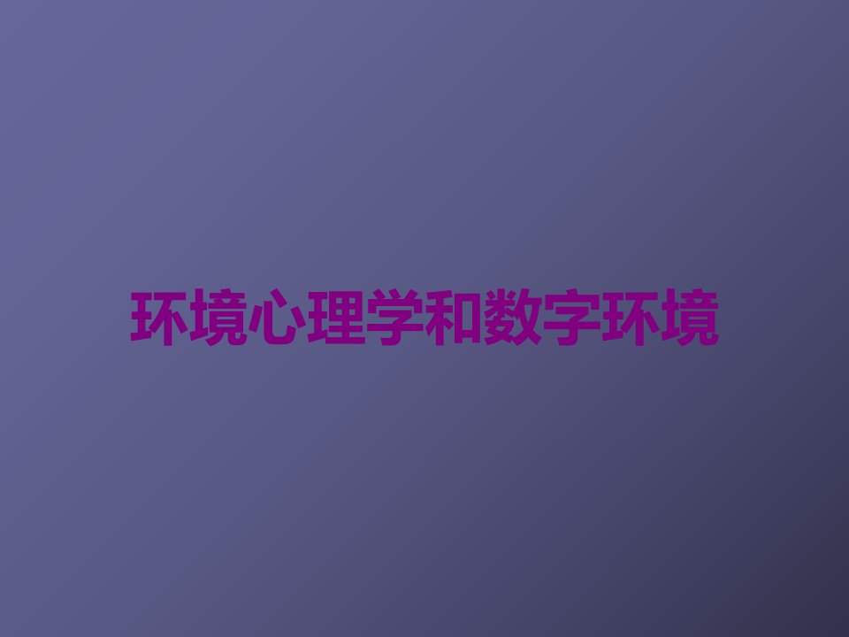 环境心理学和数字环境课件