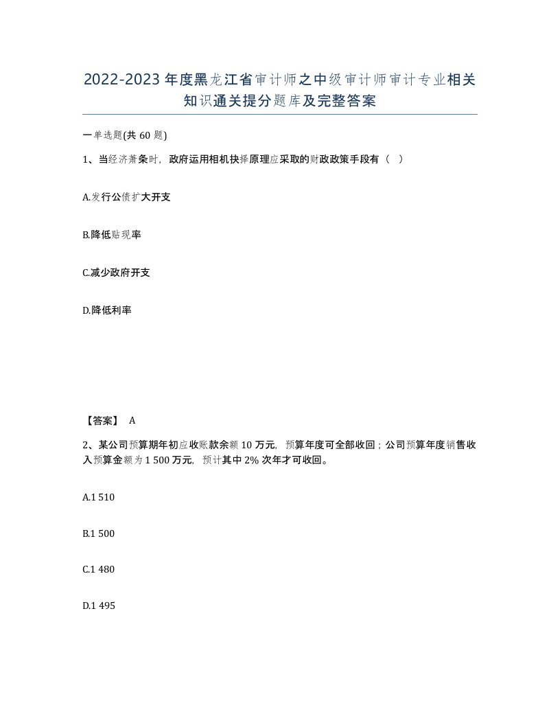 2022-2023年度黑龙江省审计师之中级审计师审计专业相关知识通关提分题库及完整答案