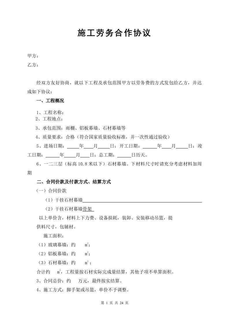 雨棚铝板幕墙石材幕墙工程施工劳务合作协议