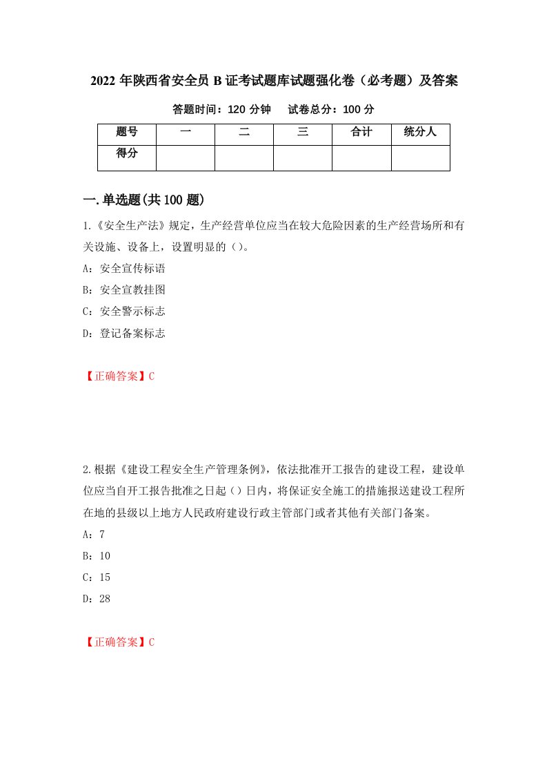 2022年陕西省安全员B证考试题库试题强化卷必考题及答案第89套