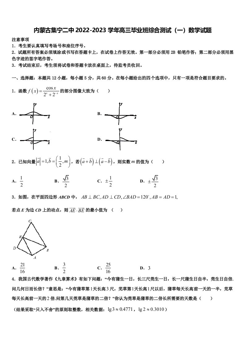 内蒙古集宁二中2022-2023学年高三毕业班综合测试（一）数学试题含解析