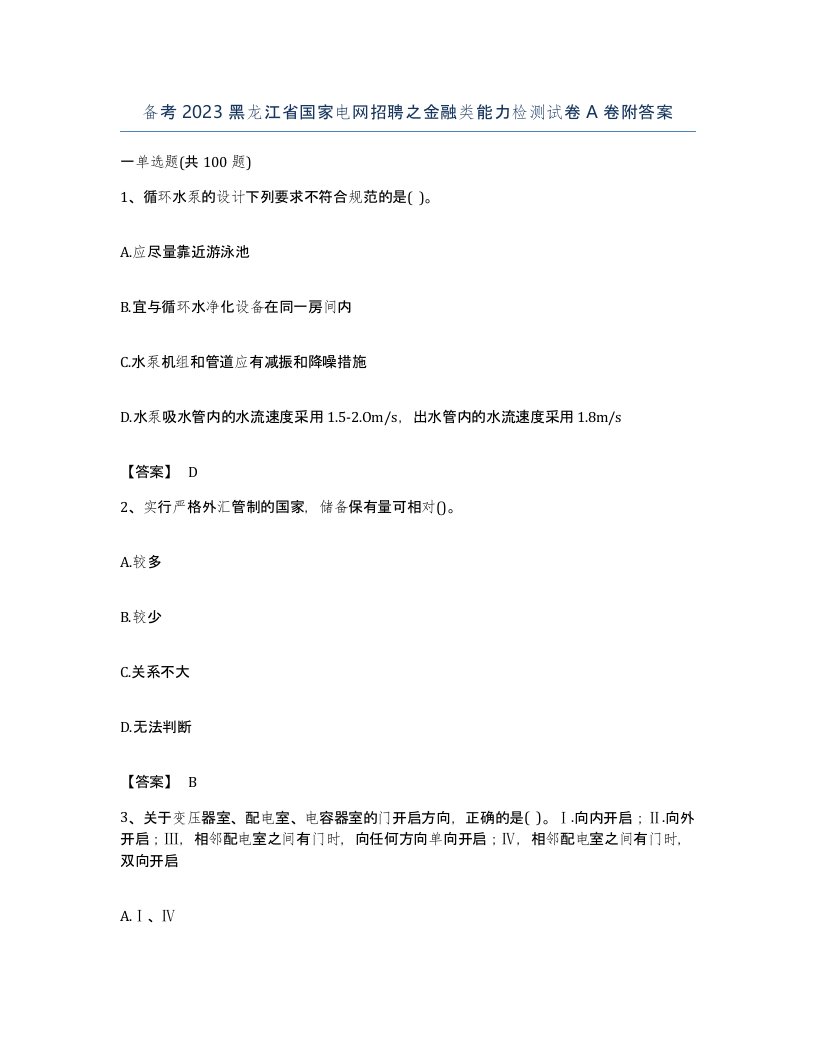 备考2023黑龙江省国家电网招聘之金融类能力检测试卷A卷附答案