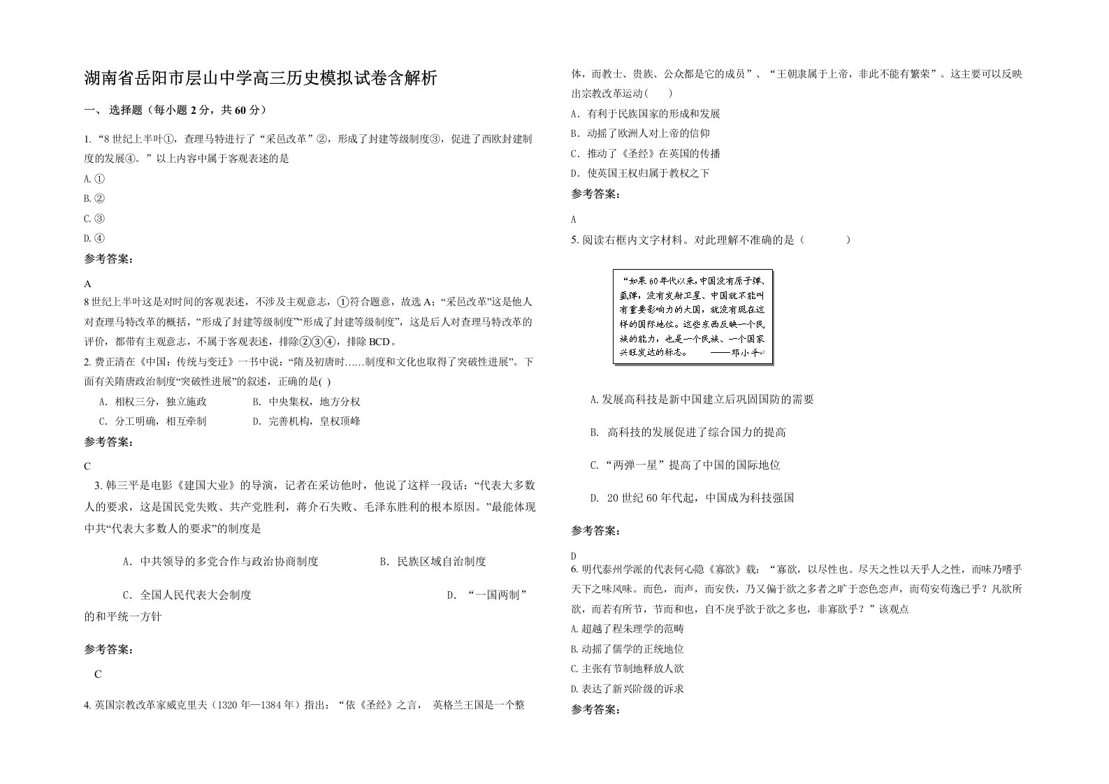 湖南省岳阳市层山中学高三历史模拟试卷含解析