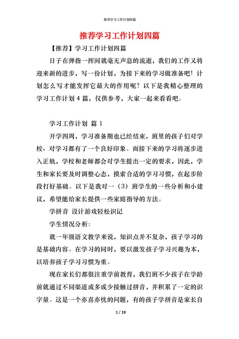 精编推荐学习工作计划四篇