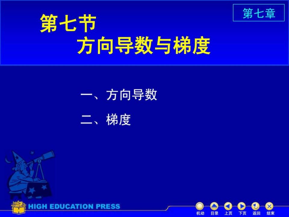 微积分7_8方向导数与梯度.ppt