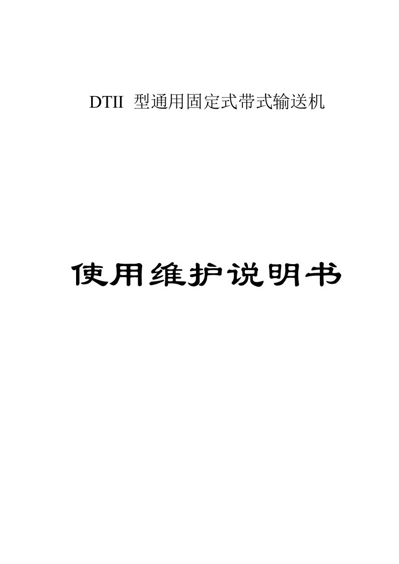 DTII型通用固定式带式输送机说明书