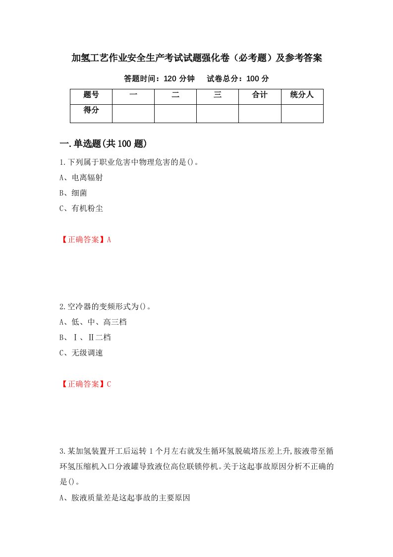 加氢工艺作业安全生产考试试题强化卷必考题及参考答案第61期