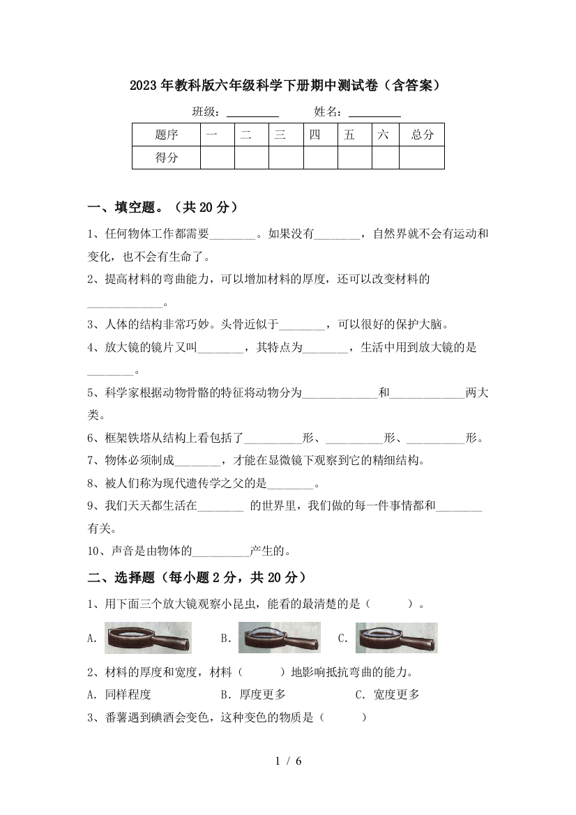 2023年教科版六年级科学下册期中测试卷(含答案)