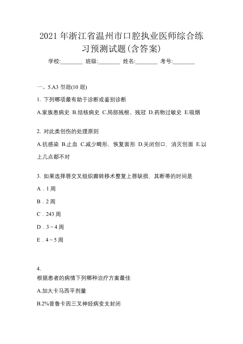 2021年浙江省温州市口腔执业医师综合练习预测试题含答案