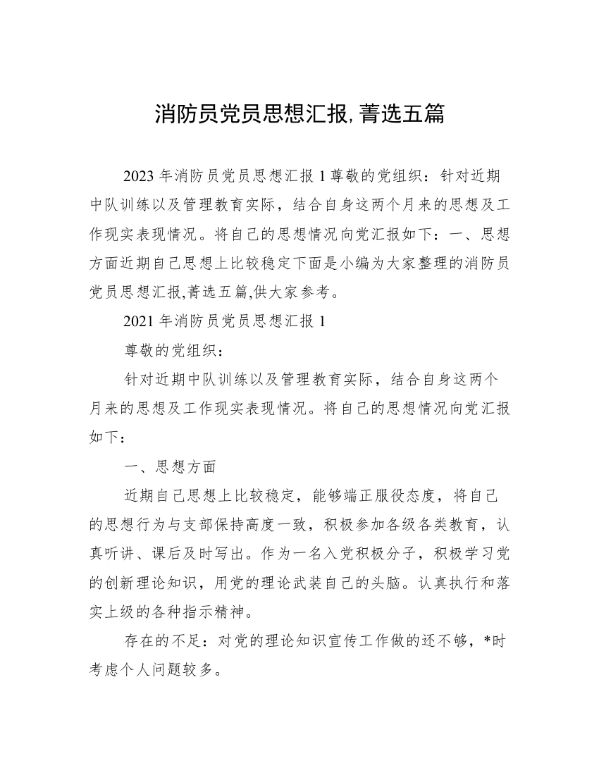 消防员党员思想汇报,菁选五篇