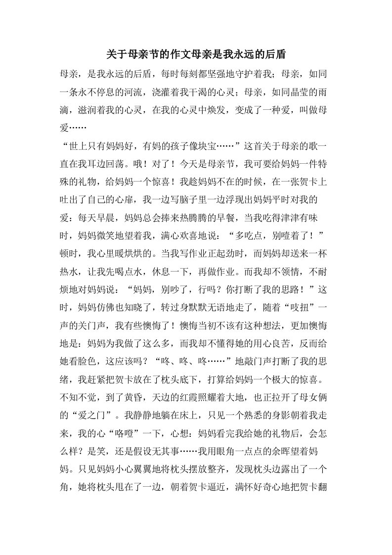 关于母亲节的作文母亲是我永远的后盾