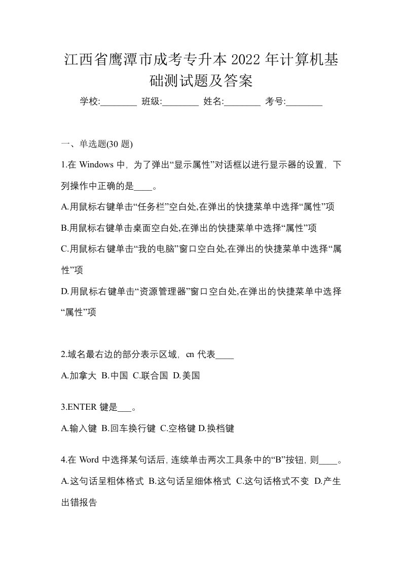 江西省鹰潭市成考专升本2022年计算机基础测试题及答案