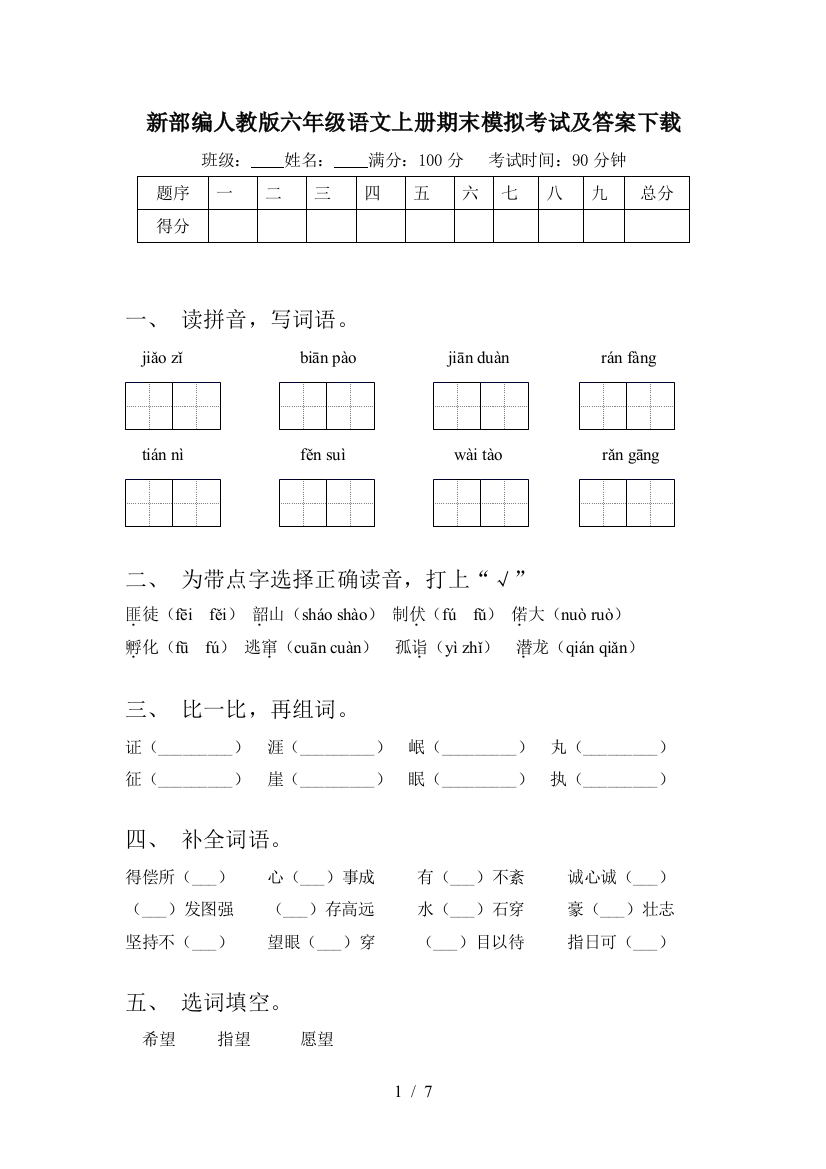 新部编人教版六年级语文上册期末模拟考试及答案下载