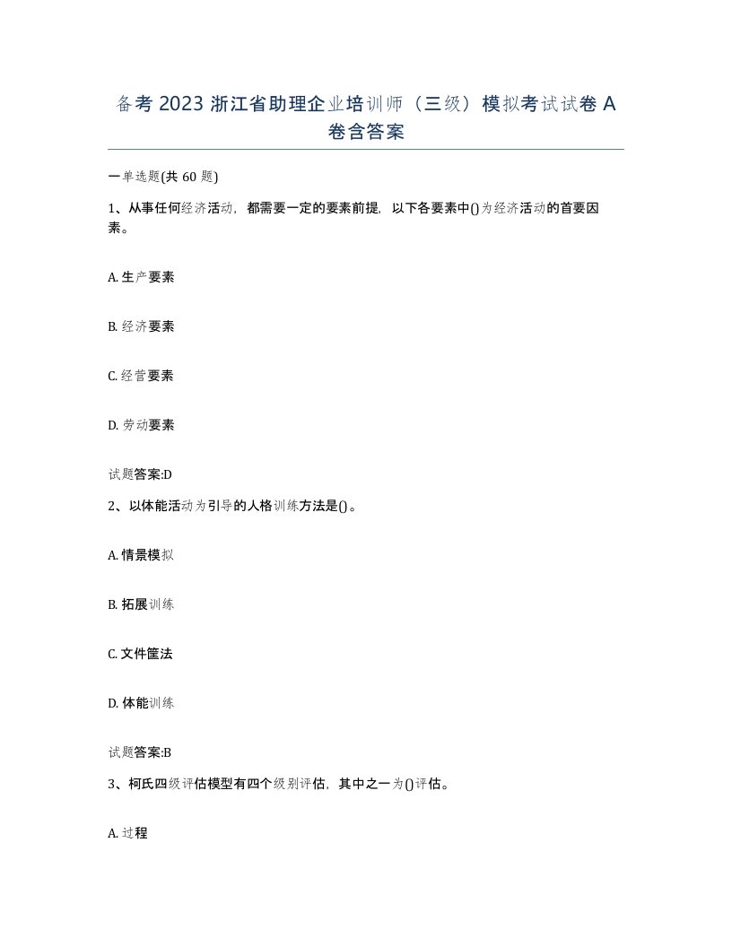 备考2023浙江省助理企业培训师三级模拟考试试卷A卷含答案