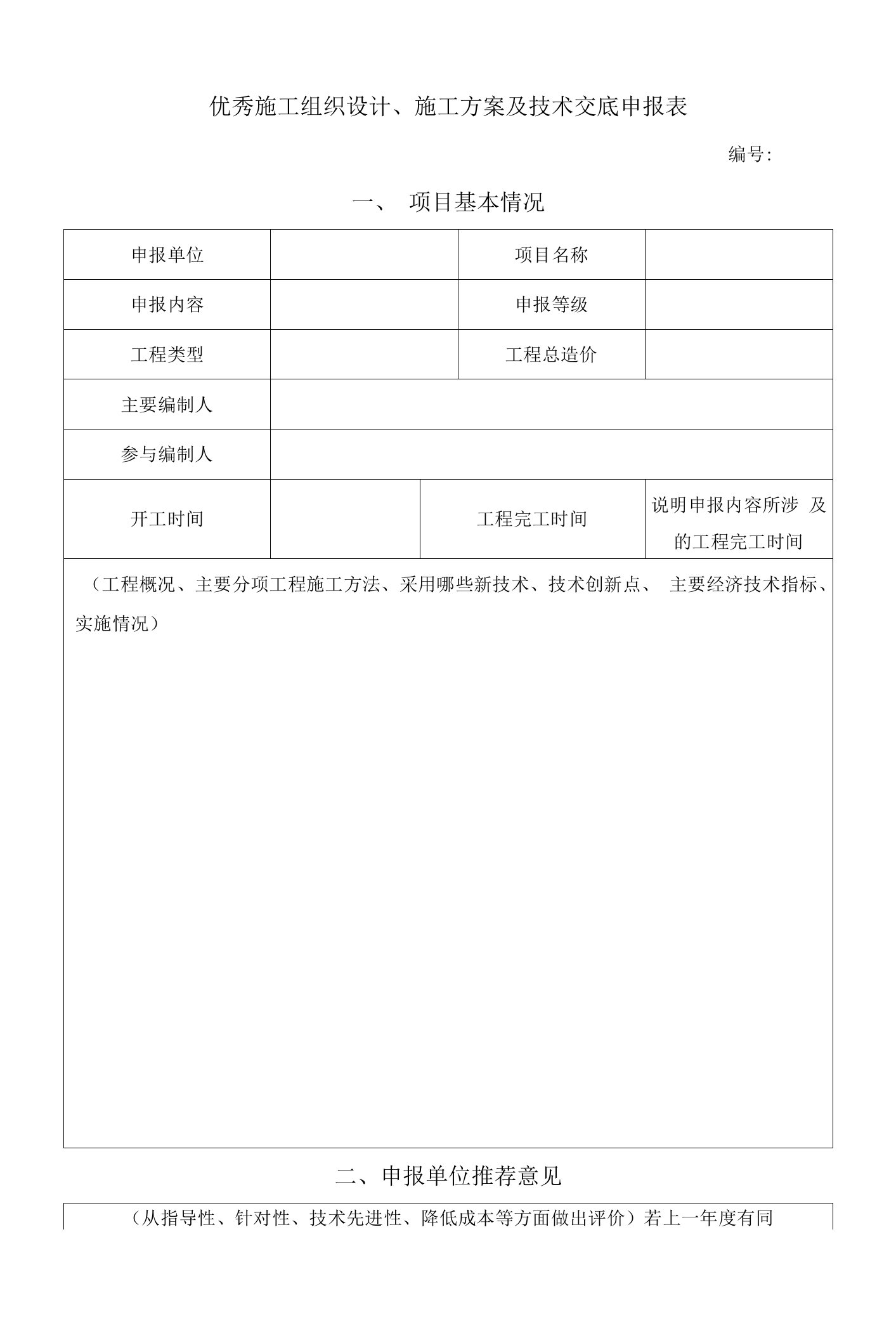 优秀施工组织设计、施工方案及技术交底申报表