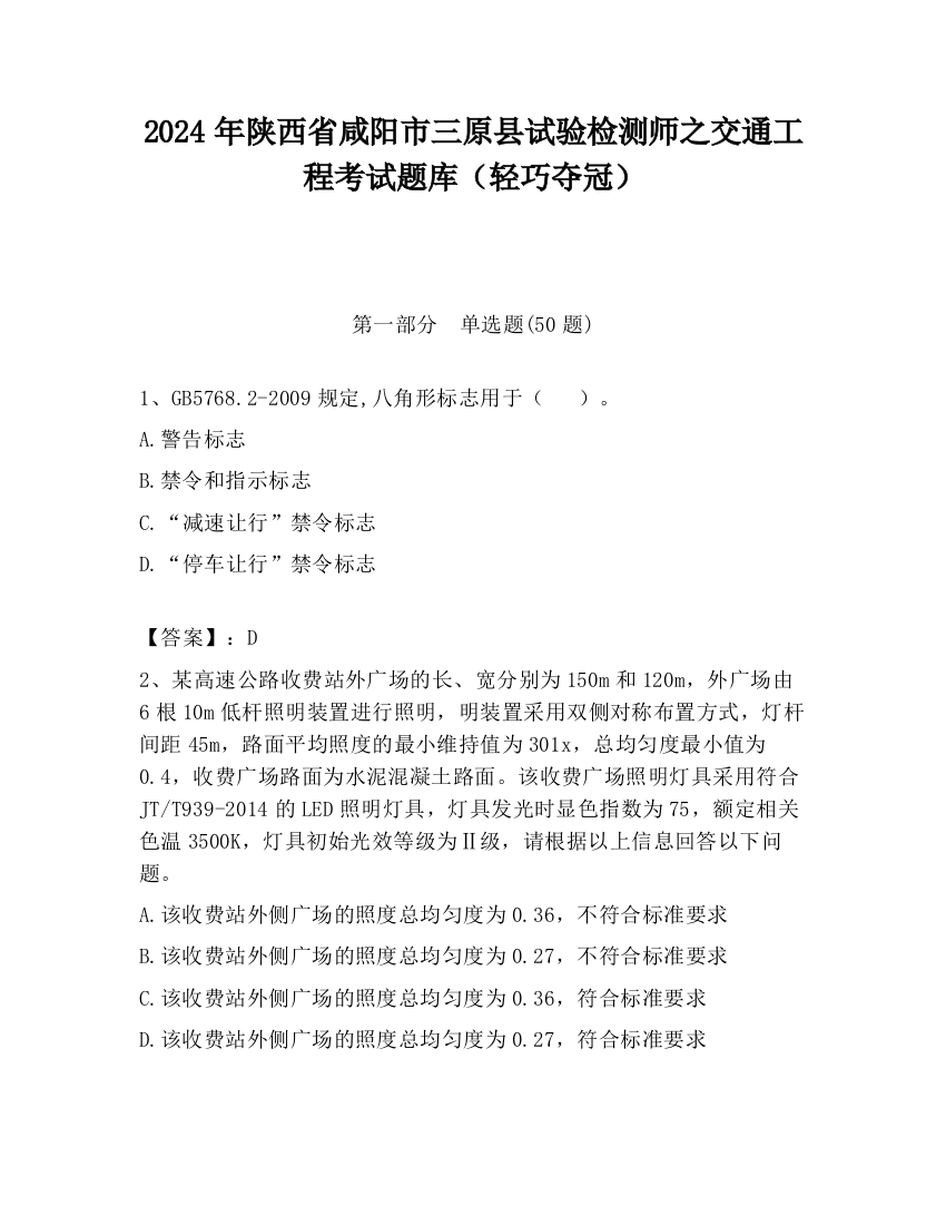 2024年陕西省咸阳市三原县试验检测师之交通工程考试题库（轻巧夺冠）