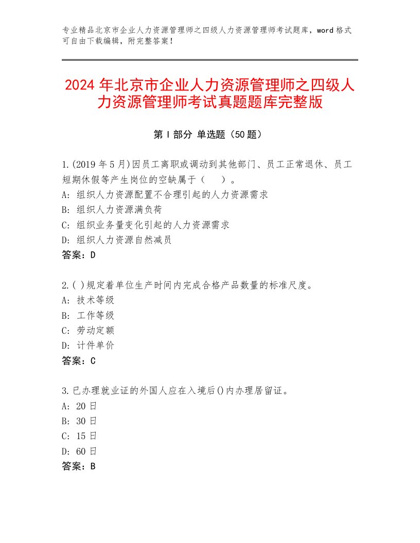 2024年北京市企业人力资源管理师之四级人力资源管理师考试真题题库完整版