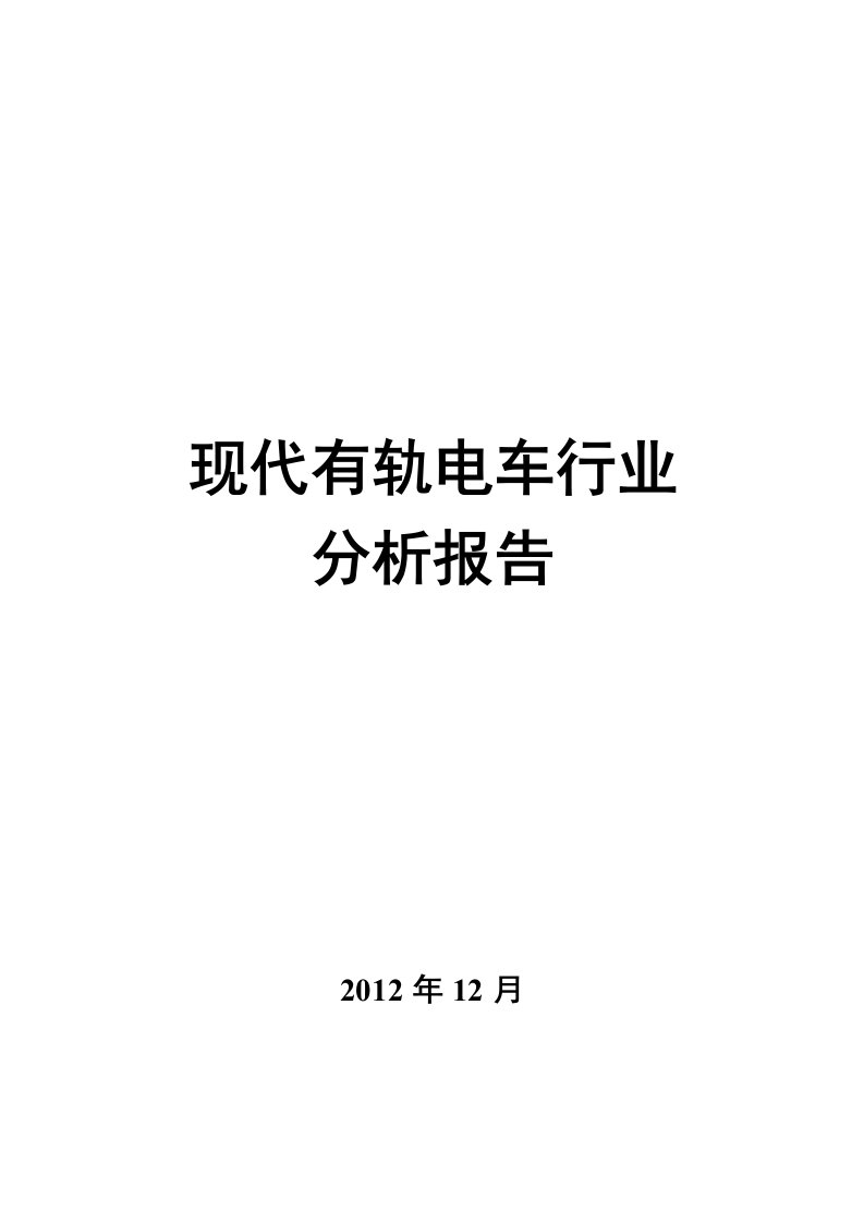 现代有轨电车行业分析报告