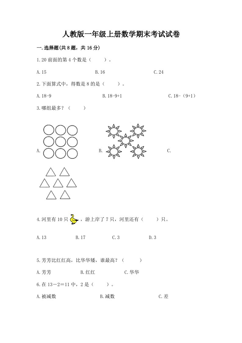 人教版一年级上册数学期末考试试卷word