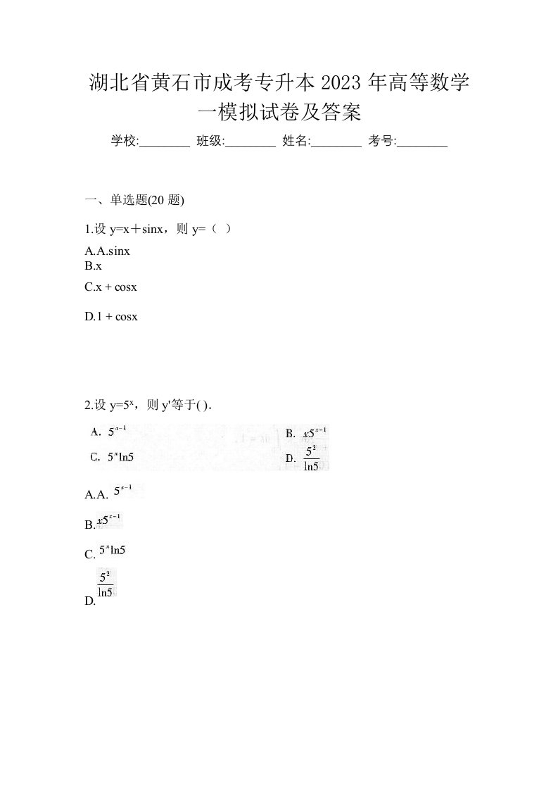 湖北省黄石市成考专升本2023年高等数学一模拟试卷及答案