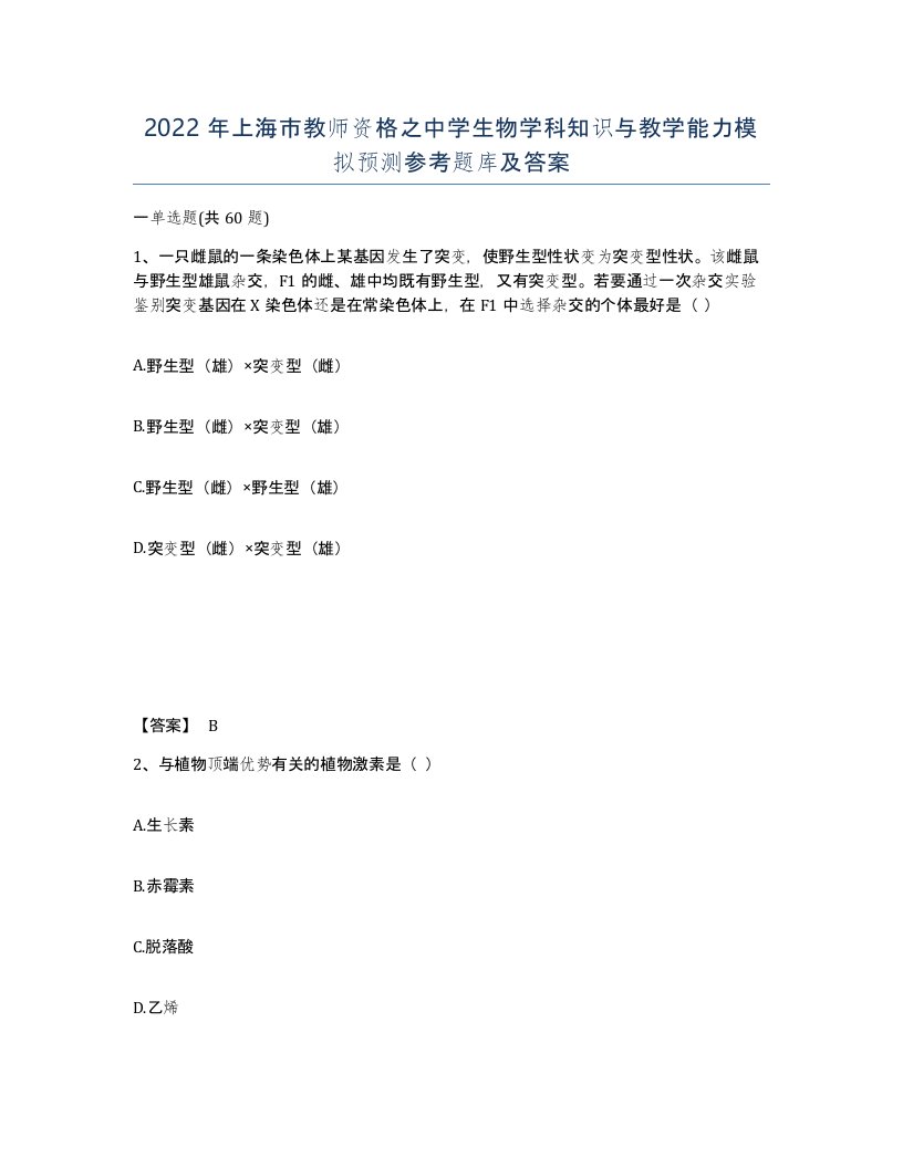 2022年上海市教师资格之中学生物学科知识与教学能力模拟预测参考题库及答案