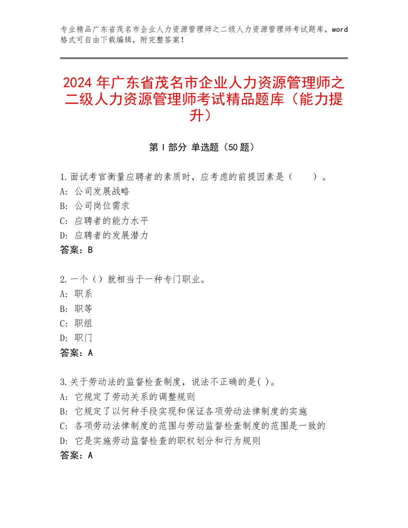 2024年广东省茂名市企业人力资源管理师之二级人力资源管理师考试精品题库（能力提升）