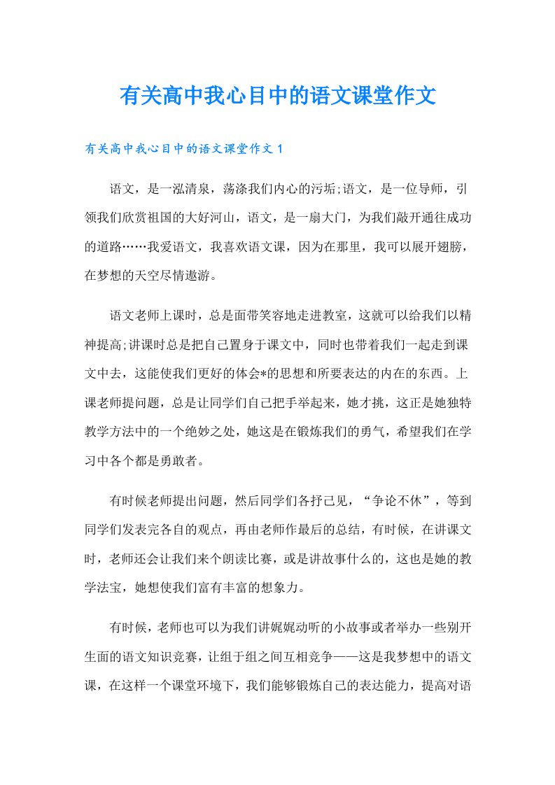 有关高中我心目中的语文课堂作文