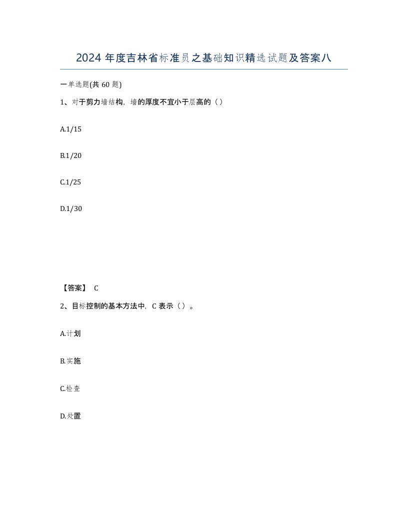 2024年度吉林省标准员之基础知识试题及答案八