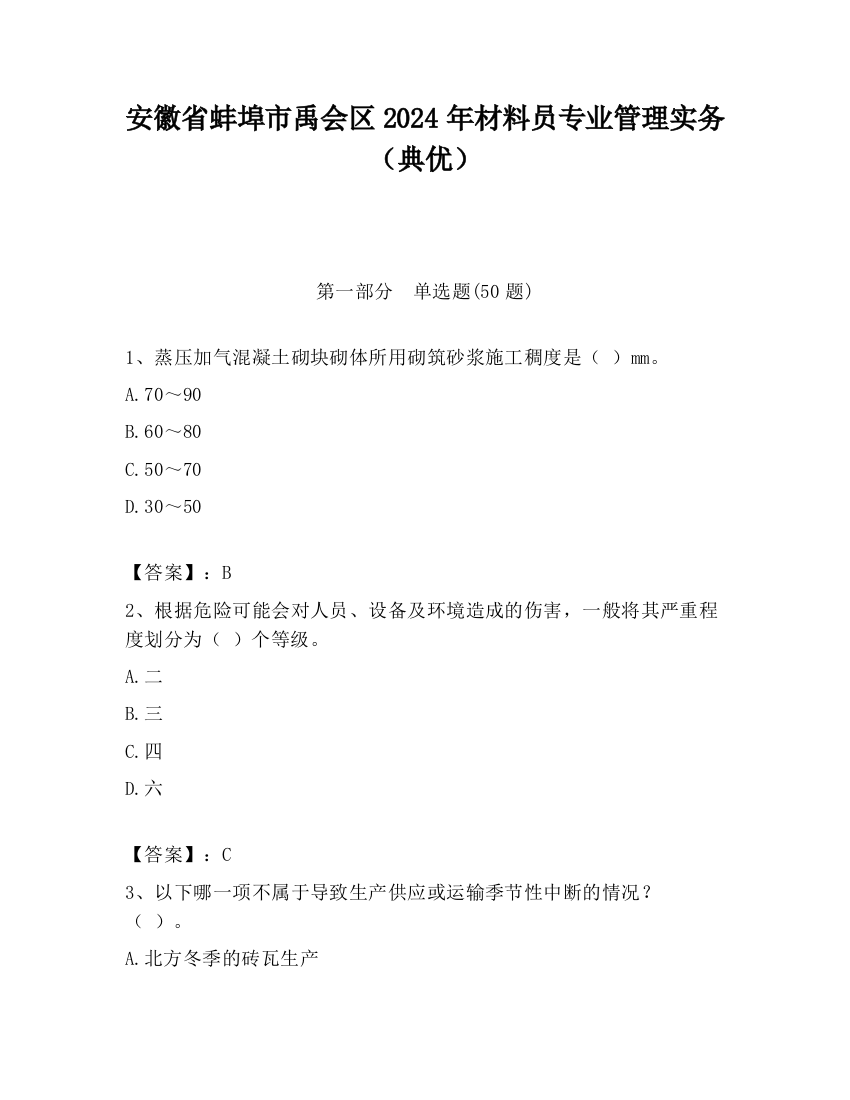 安徽省蚌埠市禹会区2024年材料员专业管理实务（典优）