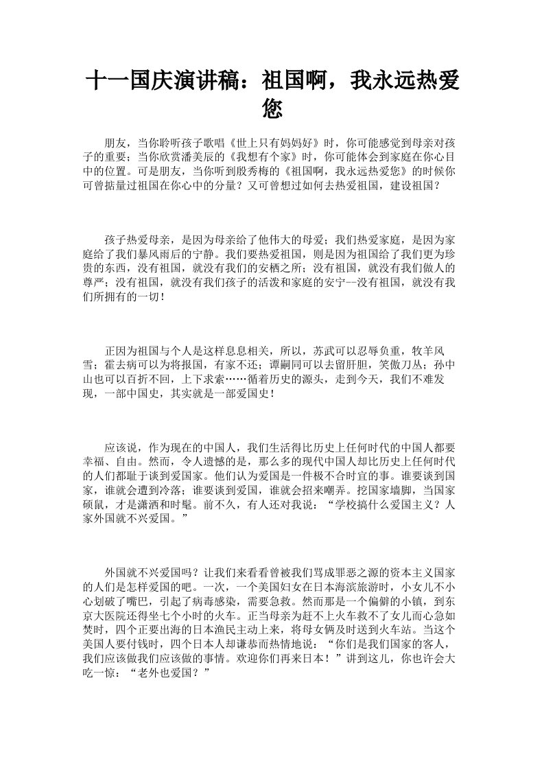 十一国庆演讲稿：祖国啊，我永远热爱您