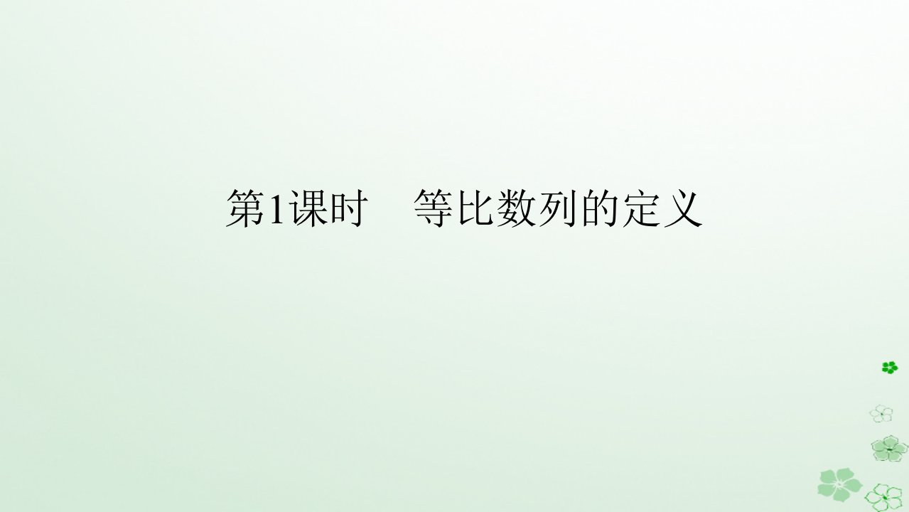 新教材2023版高中数学第五章数列5.3等比数列5.3.1等比数列第1课时等比数列的定义课件新人教B版选择性必修第三册