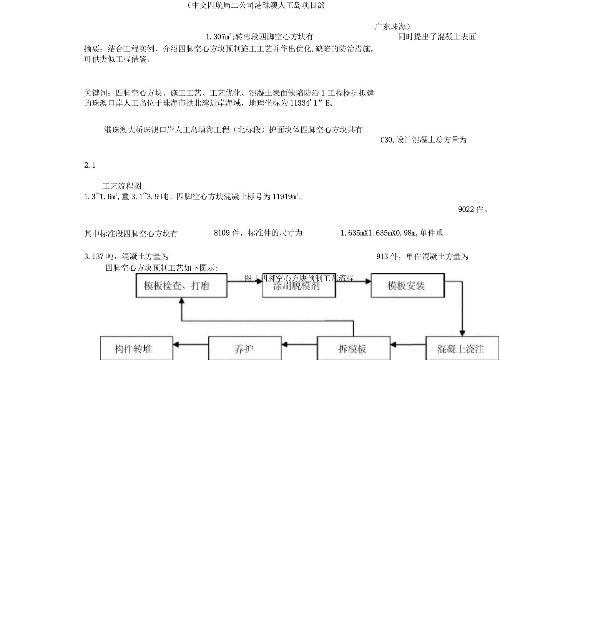 四脚空心方块预制施工技术