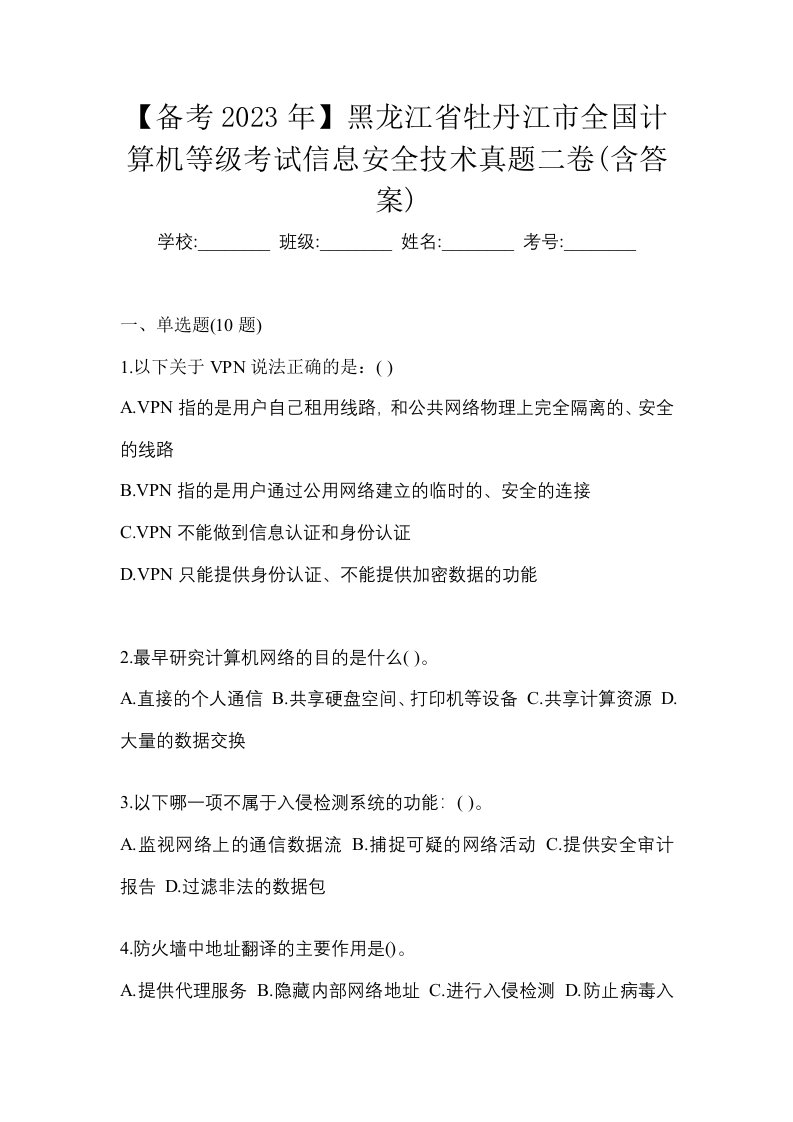 备考2023年黑龙江省牡丹江市全国计算机等级考试信息安全技术真题二卷含答案