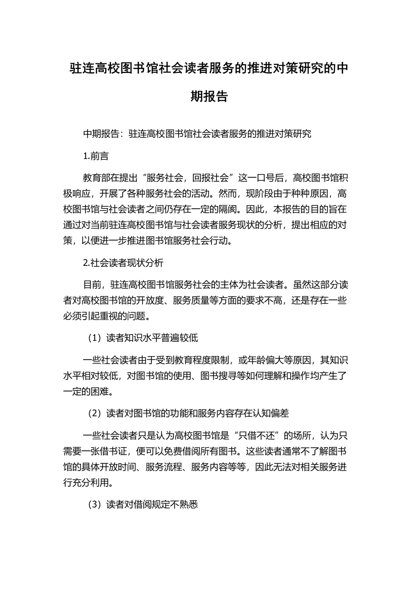 驻连高校图书馆社会读者服务的推进对策研究的中期报告