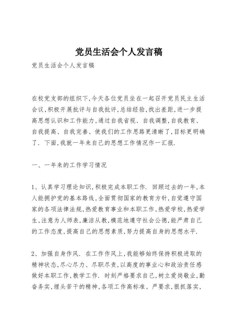 党员生活会个人发言稿