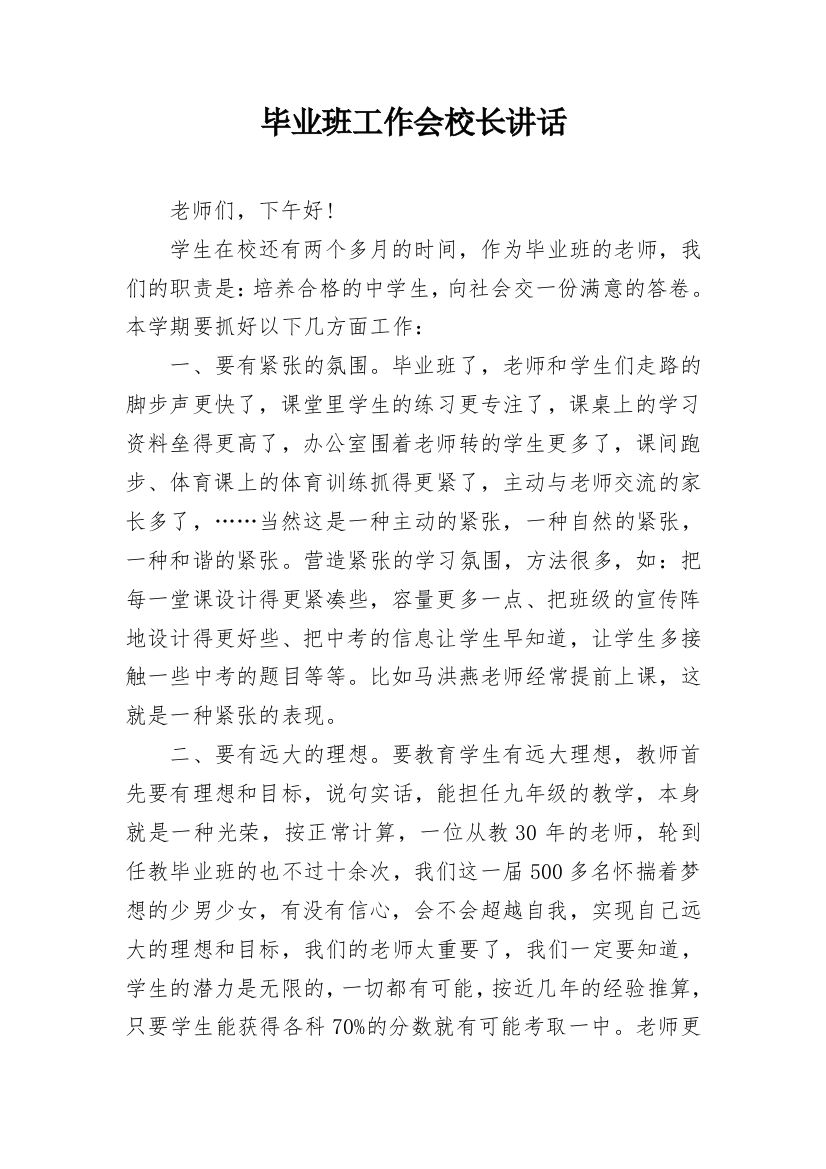 毕业班工作会校长讲话_1