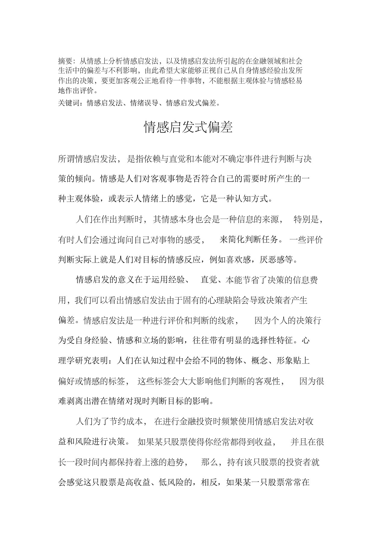 行为金融学之情感启发式偏差